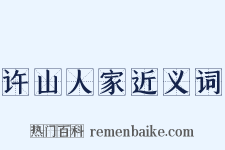 许山人家近义词是什么意思的图片